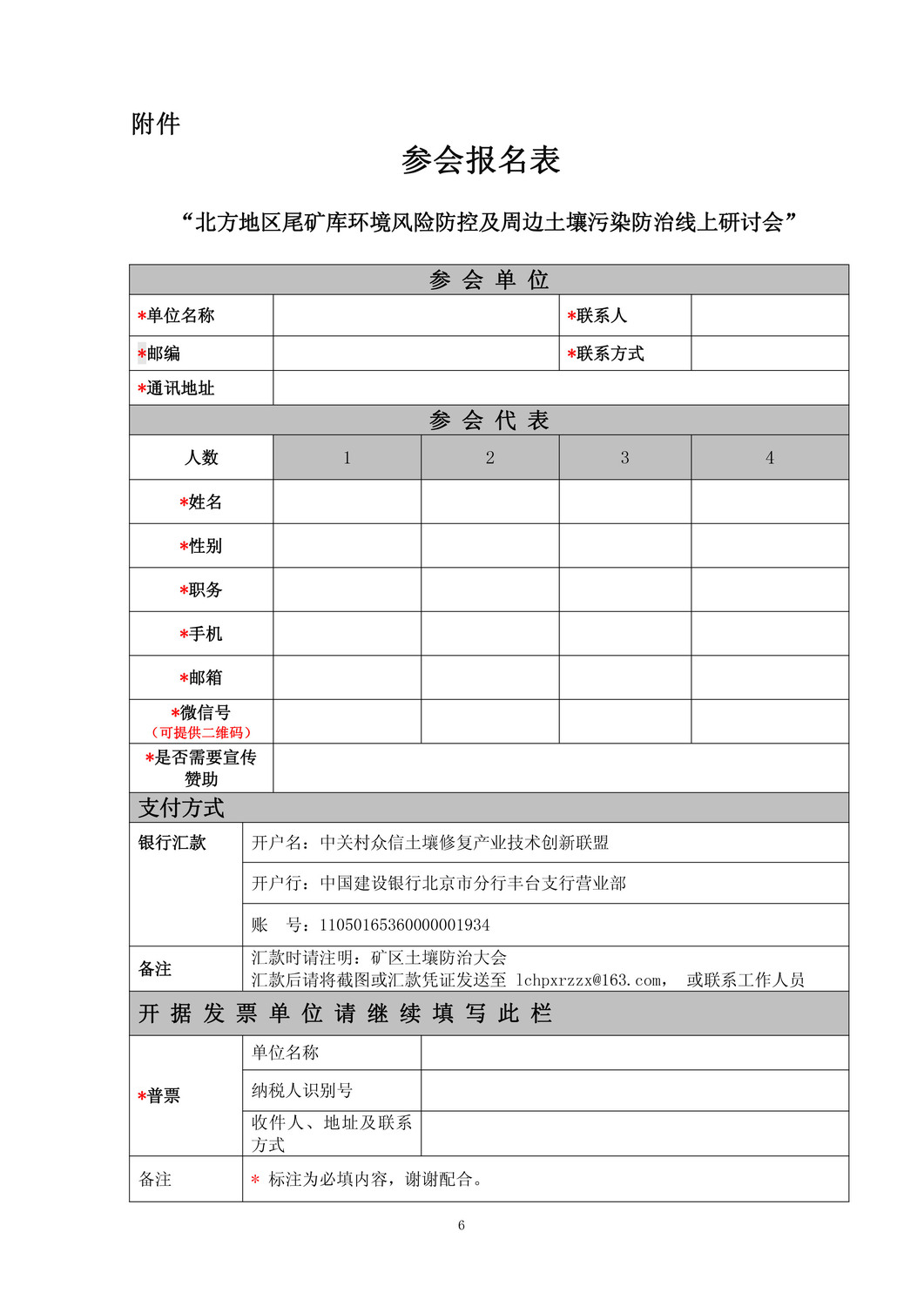 关于举办北方地区尾矿库环境风险防控及周边土壤污染调查与修复线上研讨会(盖章版)(1)(1)(1)-6.jpg