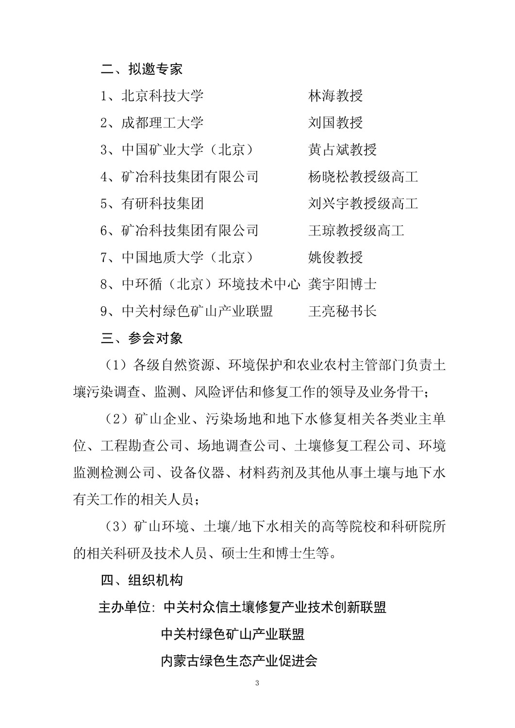 关于举办北方地区尾矿库环境风险防控及周边土壤污染调查与修复线上研讨会(盖章版)(1)(1)(1)-3.jpg