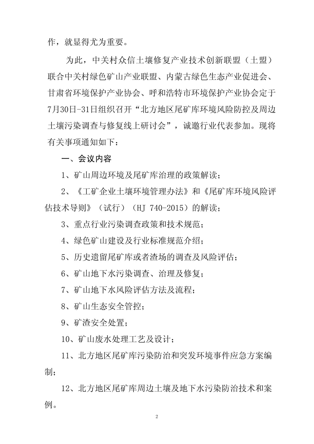 关于举办北方地区尾矿库环境风险防控及周边土壤污染调查与修复线上研讨会(盖章版)(1)(1)(1)-2.jpg