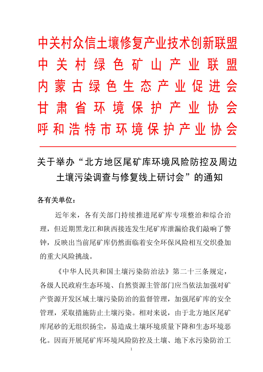 关于举办北方地区尾矿库环境风险防控及周边土壤污染调查与修复线上研讨会(盖章版)(1)(1)(1)-1.jpg